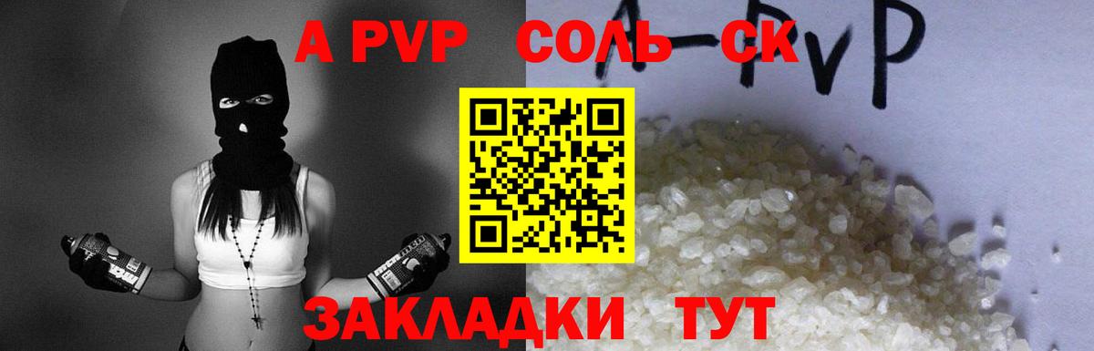 А ПВП Соль  что такое наркотик  A-PVP Соль  Alpha PVP Crystall  Краснодар 